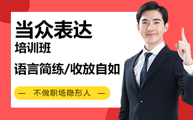 苏州当众表达培训班