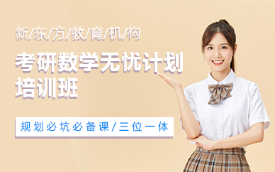 苏州考研数学无忧计划培训班