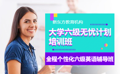 苏州大学六级无忧计划培训班