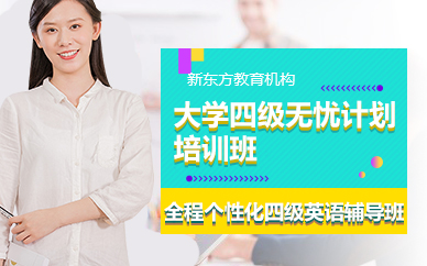 苏州四级无忧计划培训班