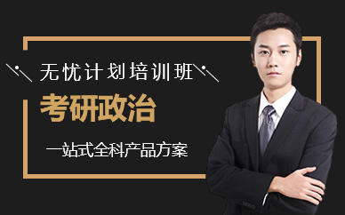 苏州考研政治无忧计划培训班