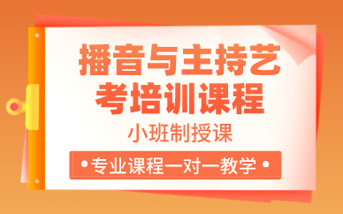贵阳播音与主持艺考培训课程