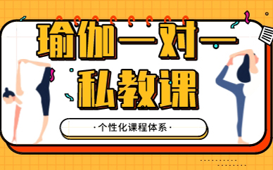 深圳瑜伽一对一私教课