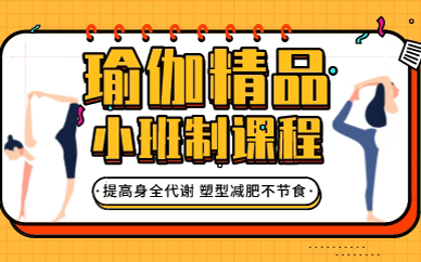 深圳瑜伽精品小班制课程