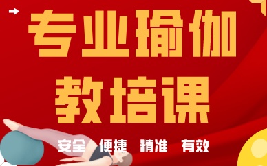 深圳专业瑜伽教培课