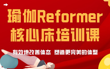 深圳瑜伽Reformer核心床培训课