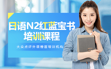苏州日语N2红蓝宝书培训课程