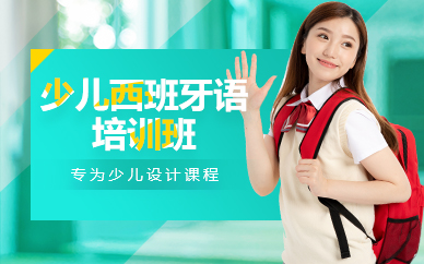 苏州少儿西班牙语培训班