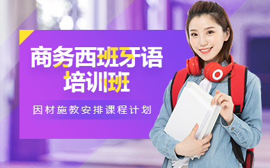 苏州商务西班牙语培训班
