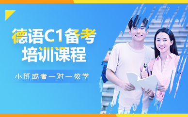 苏州德语C1备考培训课程