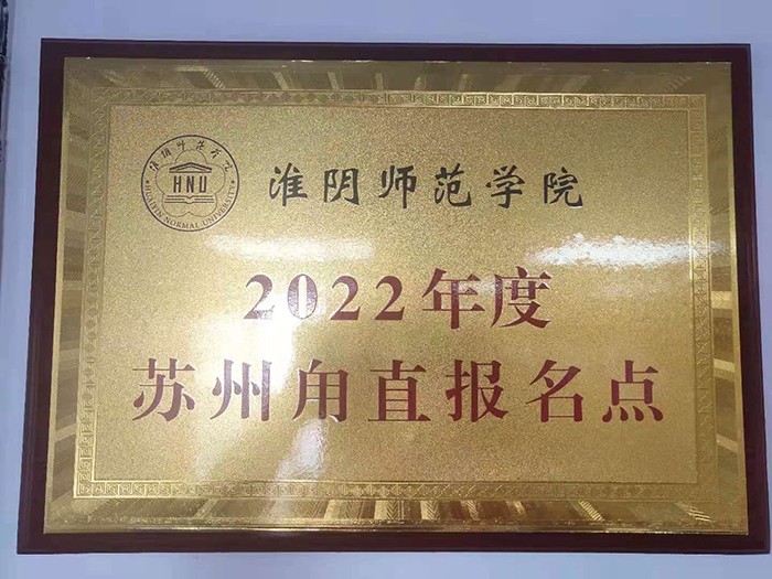 淮阴师范甪直报名点