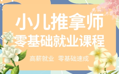 深圳小儿推拿师零基础就业课程