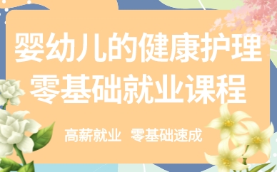 深圳婴幼儿的健康护理零基础就业课程
