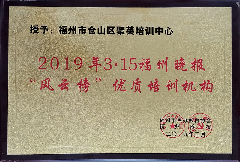 福州优质培训机构风云榜证书2 福州优质培训机构风云榜证书2