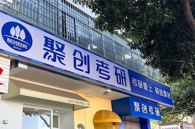 重庆聚创考研学校