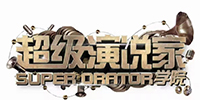 重庆超级演说家培训中心