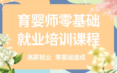 深圳育婴师零基础就业培训课程