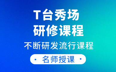 上海T台秀场研修课程