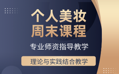 上海个人美妆周末课程