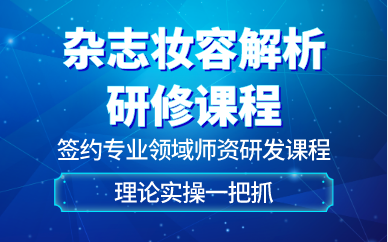 上海杂志妆容解析研修课程