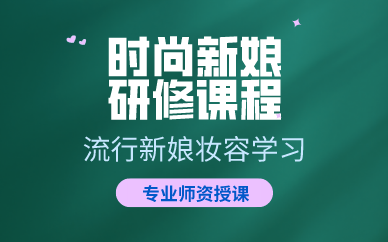 上海时尚新娘研修课程