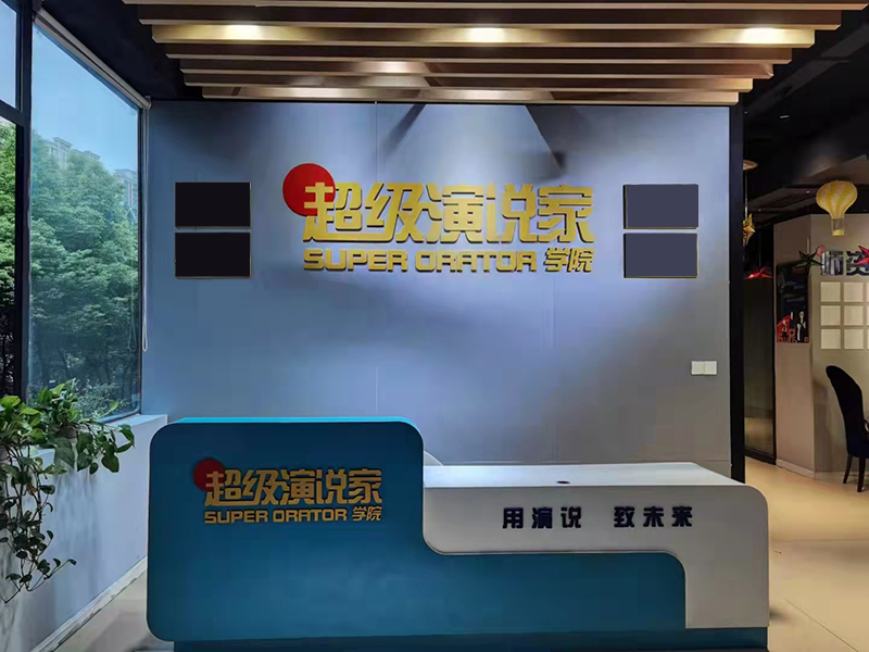 重庆超级演说家培训中心