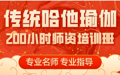 東莞?jìng)鹘y(tǒng)哈他瑜伽200小時(shí)師資培訓(xùn)班