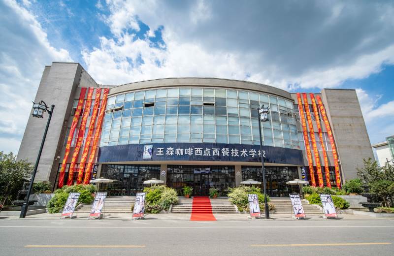 王森咖啡西點西餐蛋糕培訓中心 王森咖啡西點西餐蛋糕培訓中心