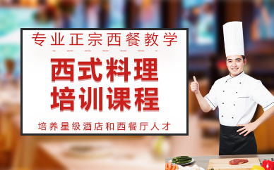 廣州西式料理培訓(xùn)課程