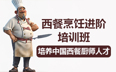 杭州西餐烹饪进阶培训班