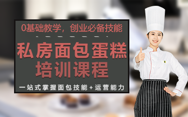 廣州私房面包蛋糕培訓(xùn)課程