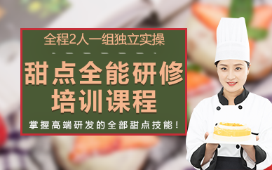 廣州甜點(diǎn)全能研修培訓(xùn)課程