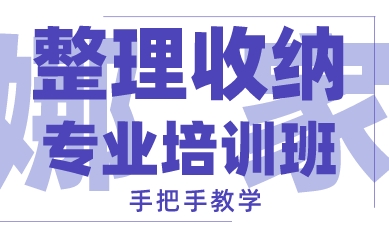 厦门整理收纳专业培训班