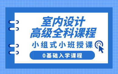 合肥室内设计高级全科课程