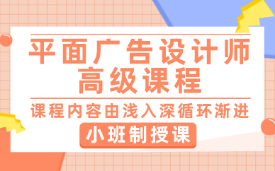 合肥平面广告设计师高级课程