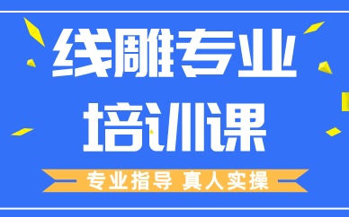 成都线雕专业培训课