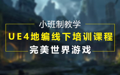重庆UE4地编线下培训课程