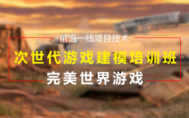 重庆次世代游戏建模培训班