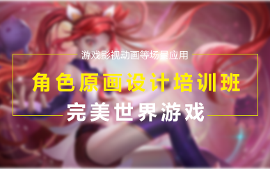 重庆游戏角色原画设计职业培训班