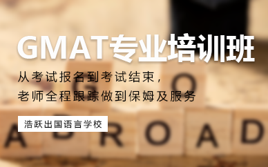 重庆GMAT专业培训班