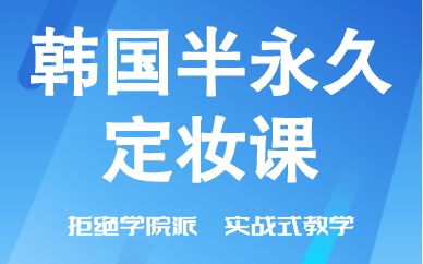 成都韩国半永久定妆课