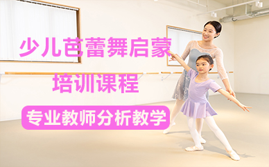 北京少儿芭蕾舞启蒙培训课程