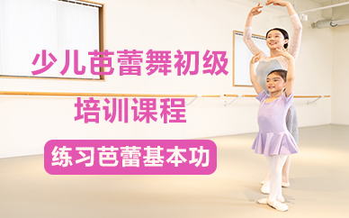 北京少儿芭蕾舞初级培训课程