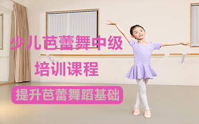 北京少儿芭蕾舞中级培训课程