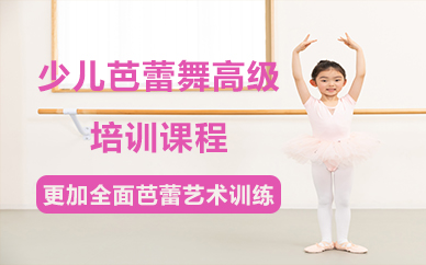 北京少儿芭蕾舞高级培训课程