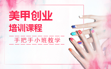 济南美甲创业培训课程