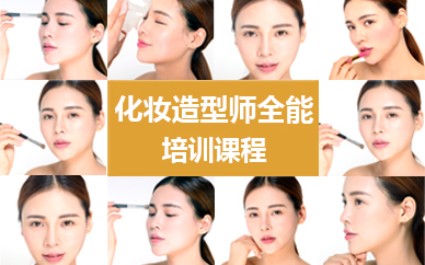 济南化妆造型师全能培训课程