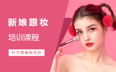 济南新娘跟妆培训课程