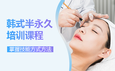 济南韩式半永久培训课程