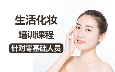济南生活化妆培训课程